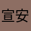 宣安逸