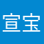宣宝贝ｖ