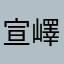 宣嶧