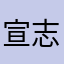 宣志琪