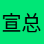 宣总ace