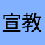 宣教師カーミット