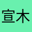 宣木瓜王