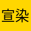 宣染喵醬