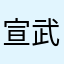 宣武医院太垃圾