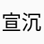 宣泄 沉沦