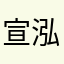 宣泓美业