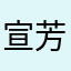 宣芳
