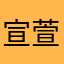 宣萱魔法师