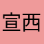 宣西an