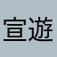 宣遊