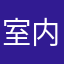 室内也是眼泪