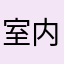 室内设计师文件夹