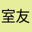室友小张