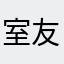 室友是猪
