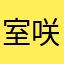 室咲