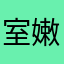 室嫩叠