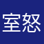 室怒市色lv