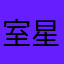 室星宗像