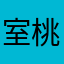 室桃潮汐