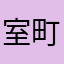 室町