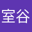 室谷まなと