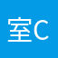 室c卧在