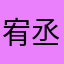 宥丞丞