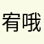 宥哦