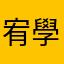 宥學學