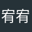 宥宥宥