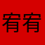 宥宥暘
