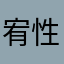 宥性情了