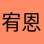 宥恩