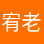 宥老闆