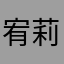 宥莉