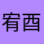 宥酉
