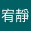 宥靜★阿姐