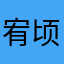 宥顷