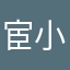 宦小慧