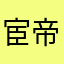 宦帝，1