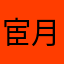 宦月玉