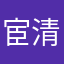 宦清