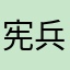 宪兵zdg0071