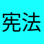 宪法反季节啊