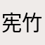 宪竹