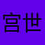 宫世元