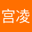 宫凌潇