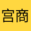 宫商君