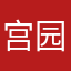 宫园阿薰